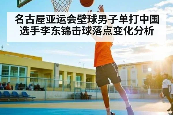 名古屋亚运会壁球男子单打中国选手李东锦击球落点变化分析