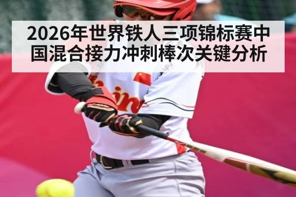 2026年世界铁人三项锦标赛中国混合接力冲刺棒次关键分析