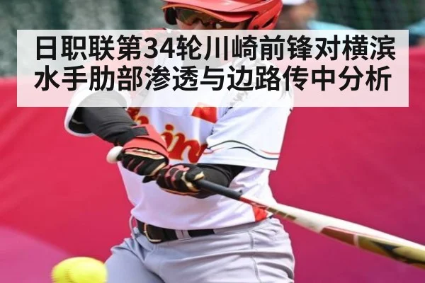 日职联第34轮川崎前锋对横滨水手肋部渗透与边路传中分析
